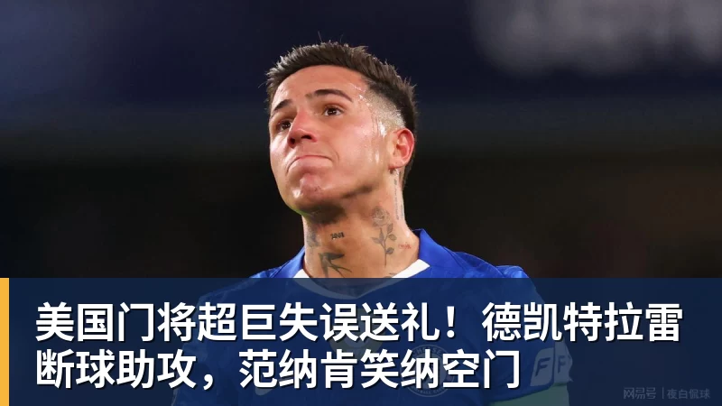 乐鱼美国门将超巨失误送礼！德凯特拉雷断球助攻，范纳肯笑纳空门