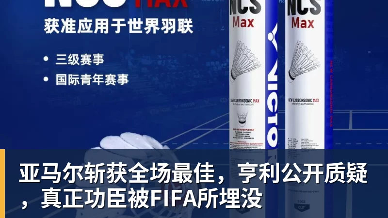 乐鱼亚马尔斩获全场最佳，亨利公开质疑，真正功臣被FIFA所埋没