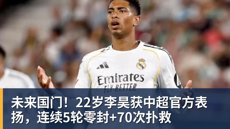 王钰栋：西亚球队就这样，但我们必须踢得比他们更凶一些 - 乐鱼 (中国)官方网站 - Leyu中文旗舰平台