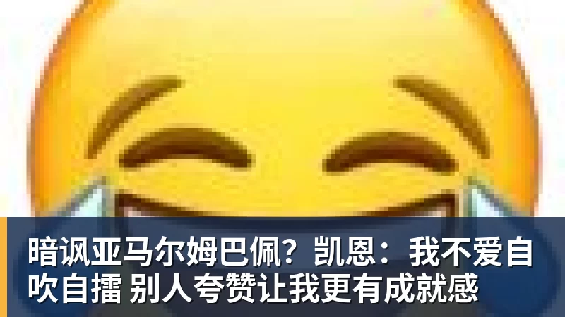 暗讽亚马尔姆巴佩？凯恩：我不爱自吹自擂 别人夸赞让我更有成就感