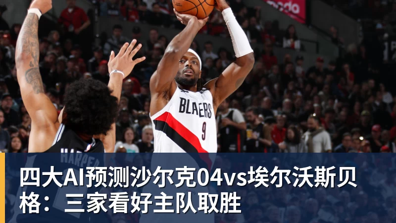 四大AI预测沙尔克04vs埃尔沃斯贝格：三家看好主队取胜