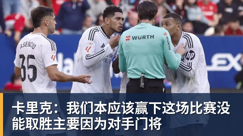卡里克：我们本应该赢下这场比赛没能取胜主要因为对手门将