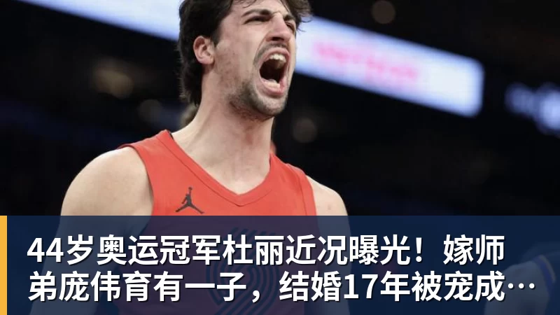 44岁奥运冠军杜丽近况曝光！嫁师弟庞伟育有一子，结婚17年被宠成公主