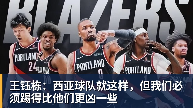 王钰栋：西亚球队就这样，但我们必须踢得比他们更凶一些