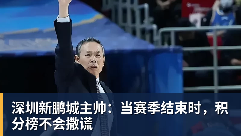 深圳新鹏城主帅：当赛季结束时，积分榜不会撒谎