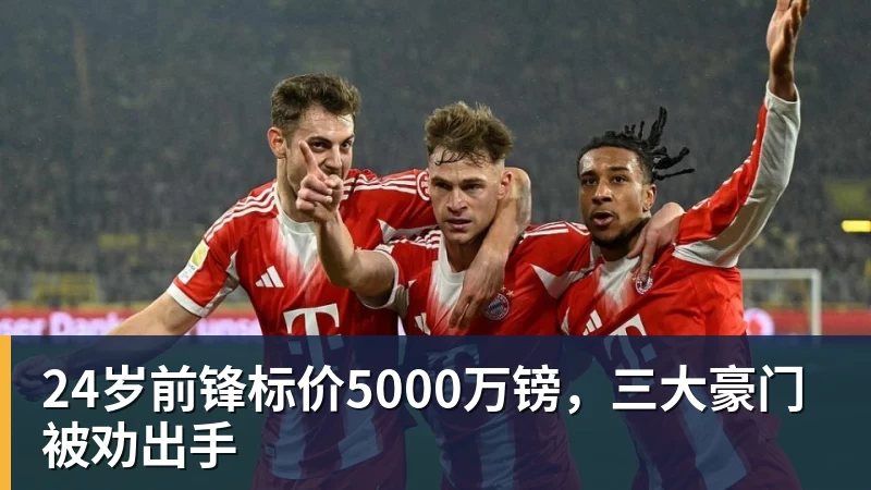 24岁前锋标价5000万镑，三大豪门被劝出手