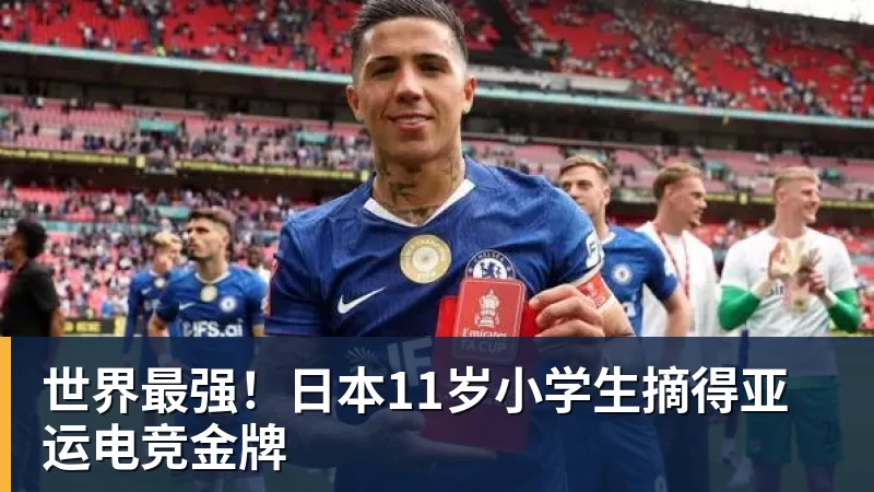 世界最强！日本11岁小学生摘得亚运电竞金牌