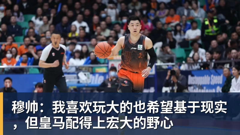 穆帅：我喜欢玩大的也希望基于现实，但皇马配得上宏大的野心