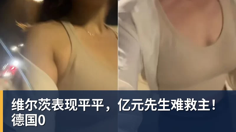 维尔茨表现平平,亿元先生难救主!德国0 - 乐鱼 (中国)官方网站 - Leyu中文旗舰平台