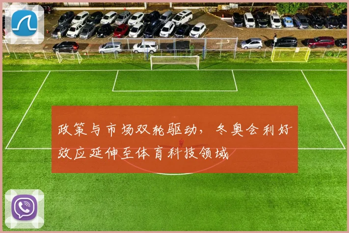 政策与市场双轮驱动，冬奥会利好效应延伸至体育科技领域